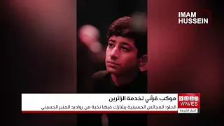 The Scientific Complex Opens the National "Prince of Reciters" Procession to Serve Arbaeen Pilgrims