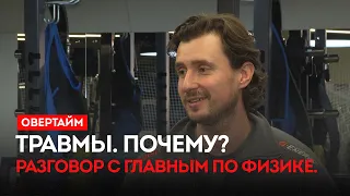 Травмы. Почему? Разговор с главным по физике. Бурлака. Долженков. / «Овертайм» (03.09.26)