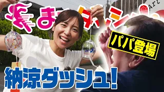 #08 Wind Chime Dash! Featuring Dads from Kagoshima (Aired 6/20)