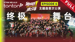 少年终极舞台！Siti Nurhaliza首唱中文歌！Lukas落泪求助？｜冲吧！少年 Youthopia EP6
