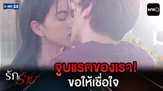 จูบแรกของเรา! ขอให้เชื่อใจ | Highlight Ep.09 #รักร้าย | 2 ก.ย. 69 | GMM25