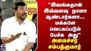 "இவங்கதான் இவ்வளவு நாளா ஆண்டார்களா...மக்களே வெட்கப்படும் பேச்சு அது"