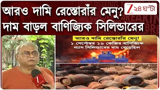 Cylinder Price Hike | দাম বাড়ল বাণিজ্যিক সিলিন্ডারের, আরও দামি রেস্তোরাঁর মেনু? | Zee 24 Ghanta