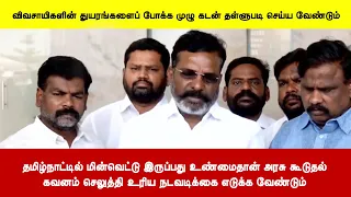 தமிழ்நாட்டில் மின்வெட்டு இருப்பது உண்மைதான் அரசு கூடுதல்கவனம் செலுத்தி உரிய நடவடிக்கை எடுக்கவேண்டும்