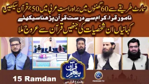 Samart Tareqe Se 60 Ghanton me Arbi Me 50% Quran Sekhain | Urooj Quran Se EP 15 |
