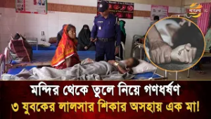 ভক্তির রাতে লা/লসার শিকার অসহায় এক মা, মন্দির থেকে তুলে নিয়ে রাতভর গণধ/র্ষ/ণ- নিরাপত্তা কোথায়?