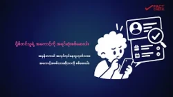 ရွှေ့ပြောင်းမြန်မာတွေကိုပစ်မှတ်ထားပြီးအလုပ်ကိုင်အကြောင်းပြကာချင်းမိုင်မှာငွေကြေးလိမ်လည်မှုများရှိနေ