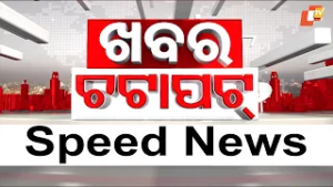 ଖବର ଚଟାପଟ୍ | Khabar Chatapat | 17th February 2026 | Odisha TV | OTV