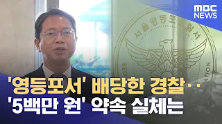 Police Assign Case to Yeongdeungpo Station... What’s the Truth Behind the '5 Million Won' Promise...