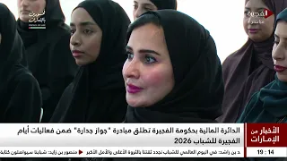 الاخبار من الامارات | 12-08-2026