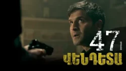 New Vendetta Episode 47 - Վենդետա սերիա 47