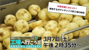 工場へ行こうⅢ3月7日（土）放送【失敗を糧に大ヒット！躍進するポテトチップス新工場の秘密】