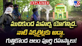 Explainer: Guttikonda Bilam Secrets | Muchukunda Maharshi’s Yoganidra & Naxalite History -TV9