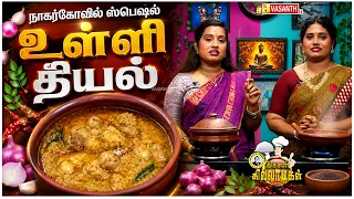 Nagercoil Special Ulli Theeyal | உள்ளி தீயல் | Kitchen Killadigal | Vasanth TV
