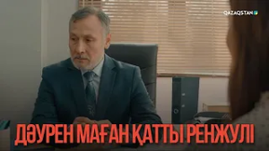 Дәурен маған қатты ренжулі | Қыздың жолы