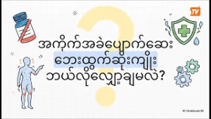 အကိုက်အခဲပျောက်ဆေး ဘေးထွက်ဆိုးကျိုး ဘယ်လိိုလျှော့ချမလဲ ?