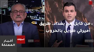 من كابل إلى بغداد.. طريق أميركي طويل بالحروب وما نتج عنها