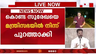 തെലങ്കാന കോൺഗ്രസ് സർക്കാരിൽ തമ്മിലടിയും പുറത്താക്കലുംകൊണ്ട സുരേഖയെ മന്ത്രിസഭയിൽ നിന്ന് പുറത്താക്കി