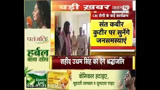 CM Nayab Saini के आज कई कार्यक्रम | संत कबीर कुटीर पर सुनेंगे जनसमस्याएं | Janta Tv
