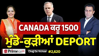 Chajj Da Vichar (2,620) || TRUMP ਨੇ ਜਹਾਜ਼ ਭਰ ਕੱਢਤੇ ਆਹ ਬੰਦੇ