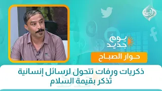 ذكريات ورفات تتحول لرسائل إنسانية تُذكر بقيمة السلام | حوار الصباح