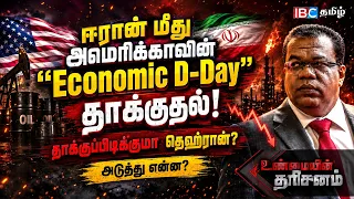 ஈரான் மீது அமெரிக்காவின் "Economic D-Day" தாக்குதல் Unmaiyin Tharisanam | Iran | America | IBC Tamil