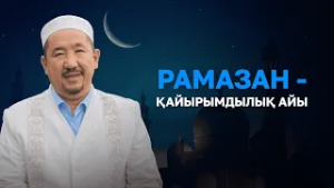 Нұрлан имам: Рамазан айында көбірек жақсылық жасау керек | Ораза қабыл болсын!
