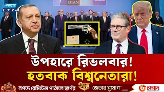 অদ্ভুত উপহার! এরদোয়ানের রিভলবার পেয়ে বেকায়দায় বিশ্বনেতারা | Erdogan | Revolver  | Ekushey TV
