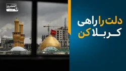 دلت را راهی کربلا کن | زیارت امام حسین از راه دور| سلام کربلا