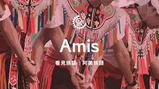 【看見族語－阿美族語】20260817｜原住民族電視台