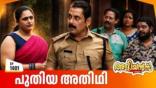 Aliyans - 1401 | പുതിയ അതിഥി | Latest Episode | Malayalam Comedy Sitcom