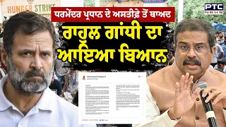 Delhi CJP Protest : Dharmendra Pradhan ਦੇ ਅਸਤੀਫ਼ੇ ਤੋਂ ਬਾਅਦ Rahul Gandhi ਦਾ ਆਇਆ ਬਿਆਨ | Jantar Mantar