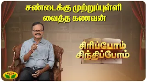 மனைவியின் கேள்விக்கு கணவன் கொடுத்த பதிலடி | Siripom Sindhipom | Sundara Aavudayapan | Jaya TV