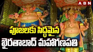 పూజలకు సిద్ధమైన ఖైరతాబాద్ మహాగణపతి | Khairatabad Ganesh 2026 | ABN Telugu