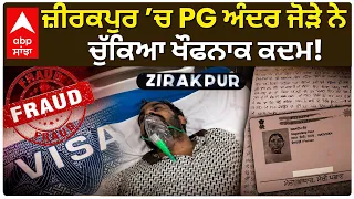 Zirakpur News: ਵਿਦੇਸ਼ ਜਾਣ ਦਾ ਸੁਪਨਾ ਪਿਆ ਭਾਰੀ? PG ਅੰਦਰ ਜੋੜੇ ਨੇ ਚੁੱਕਿਆ ਖੌਫਨਾਕ ਕਦਮ | Abp Sanjha