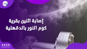 بسبب تسرب غاز.. كواليس مصـ.رع أم وأولادها وإصابة اثنين بقرية كوم النور بالدقهلية