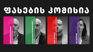 დემოკრატიული დღის წესრიგი | ეპიზოდი 17 ფასების კომისია