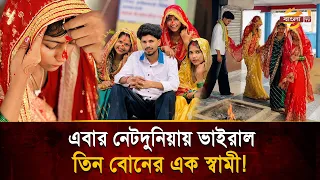 Three sisters marry the same man to stay together forever! Internet in an uproar | Bangla TV
