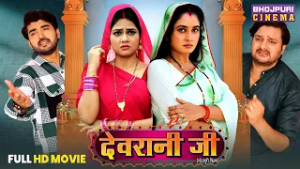 Devrani Ji - Full Family Movie | GauravJha, RituSingh, ShaluSingh, AparnaMallik | Bhojpuri Film 2026