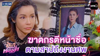 ฆาตกรตีหน้าซื่อ ตามสาปถึงงานศพ | Highlight Ep.34 #ลิเกหมอลำ | 23 ก.ค. 69 | GMM25
