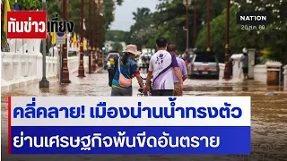 คลี่คลาย! เมืองน่านน้ำทรงตัว  ย่านเศรษฐกิจพ้นขีดอันตราย | ทันข่าวเที่ยง | 20 ส.ค. 69 | NationTV22