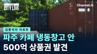 [Kim Jong-seok's Report] 50 Billion Won in Gift Certificates Found in Paju Cafe Freezer / Channel...