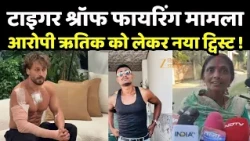 Tiger Shroff Attacked : टाइगर श्रॉफ पर फायरिंग मामले में नया ट्विस्ट