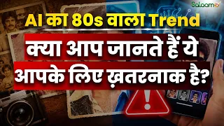 Reality of AI 80s Trend : AI का Trend क्या आप जानते हैं ये आपके लिए ख़तरनाक है? | Salaam TV Original