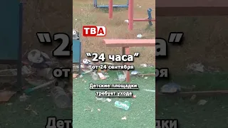 24 hours 24 09 2026 Children's playgrounds require maintenance