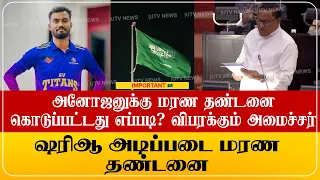 அனோஜனுக்கு ஷரிஆ அடிப்படை மரண  தண்டனை  கொடுக்கப்பட்டது! விபரிக்கும் அமைச்சர்