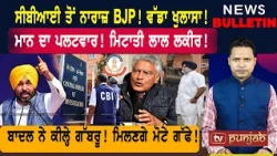 ਫੱਸ ਗਈ CBI! ਘੁੰਮੀ ਗੇਮ! ਭਾਜਪਾ ਨਾਰਾਜ਼! ਨੋਟਿਸ ਜਾਰੀ  |  Punjabi News