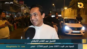 ليالي رمضان "الشيخ عبد القادر الكيلاني" | 28-2-2026