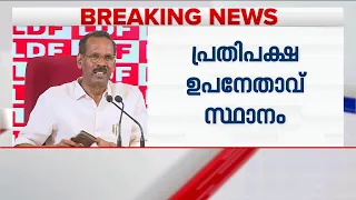 പ്രതിപക്ഷ ഉപനേതാവ് സ്ഥാനം; LDF യോ​ഗത്തിൽ ആവശ്യം ഉന്നയിക്കാതെ CPI | Kerala Politics | CPI | CPM