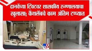 Dharashiv | Ambadas Danveयांच्या ट्विटवर शासकीय रुग्णालयाचा खुलासा; कॅथलॅबचे काम अंतिम टप्प्यात